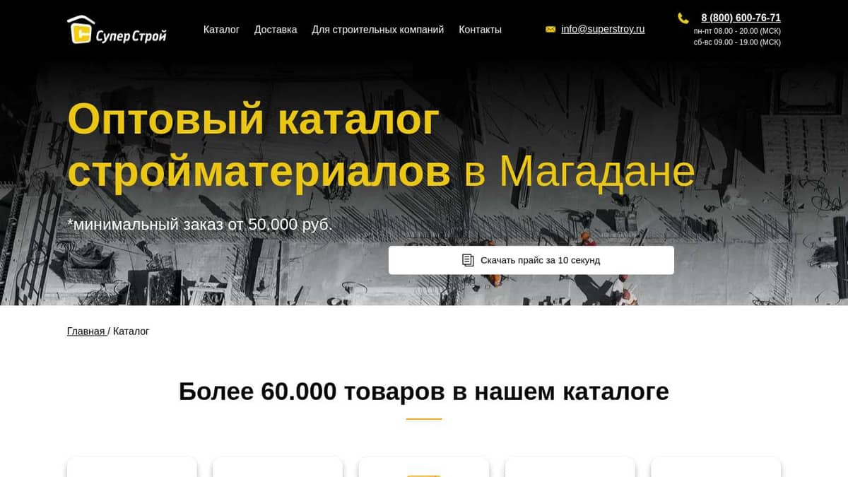 Оптовый каталог стройматериалов в Магадане